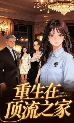 短剧《重生在顶流之家》海报