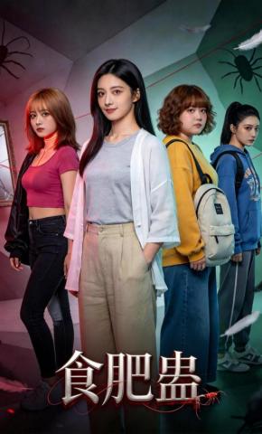 短剧《食肥蛊》海报