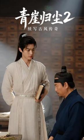 短剧《青崖归尘2》海报