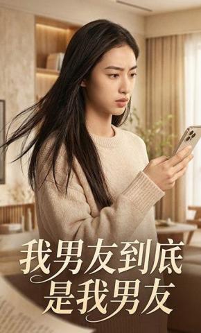 短剧《我男友到底是我男友》海报