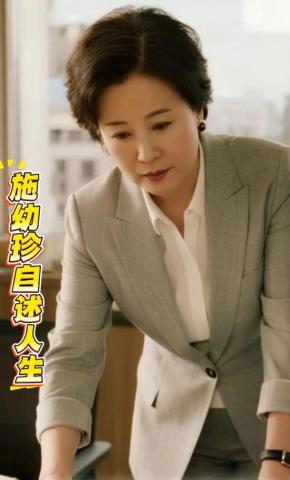 短剧《施幼珍自述人生》海报