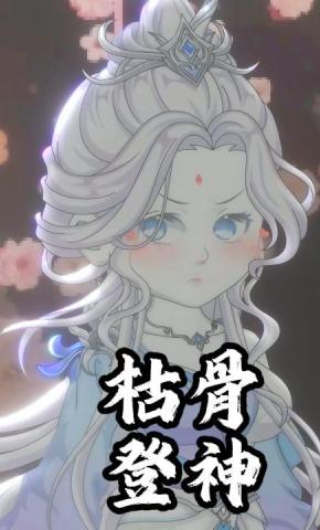 短剧《枯骨登神》海报