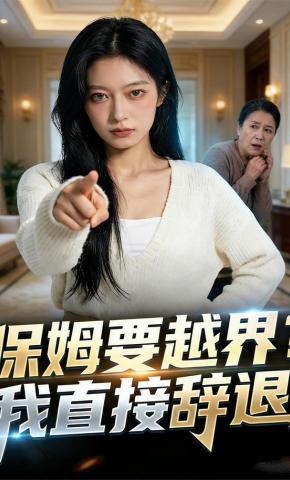 短剧《保姆要越界？我直接辞退》海报