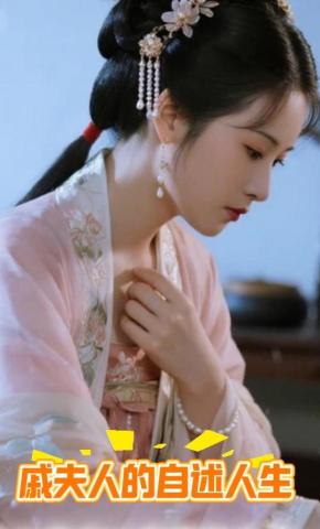 短剧《戚夫人的自述人生》海报