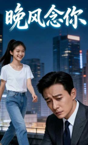 短剧《晚风念你》海报