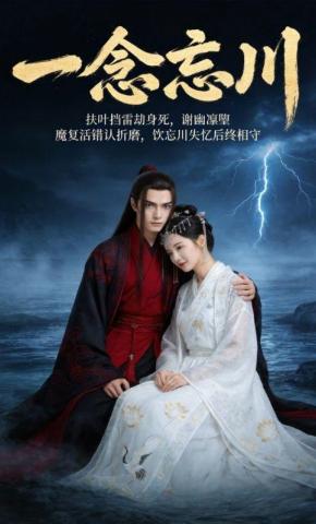 短剧《一念忘川》海报