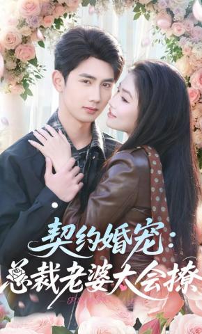 短剧《契约婚宠：总裁老婆太会撩》海报