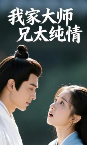 短剧《我家大师兄太纯情》海报