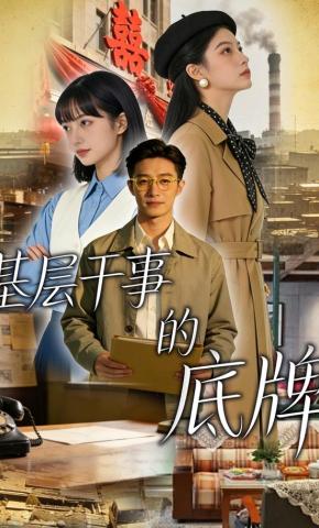 短剧《基层干事的底牌》海报