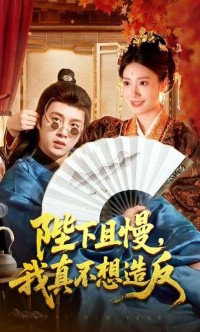 短剧《陛下且慢，我真不想造反》海报