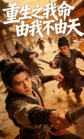 短剧《重生之我命由我不由天》海报