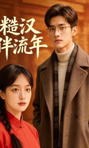 短剧《糙汉伴流年》海报