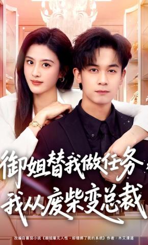 短剧《御姐替我做任务，我从废柴变总裁》海报