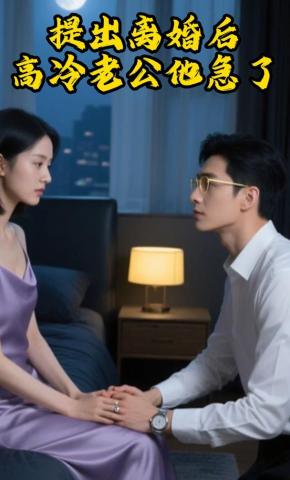 短剧《提出离婚后，高冷老公他急了》海报