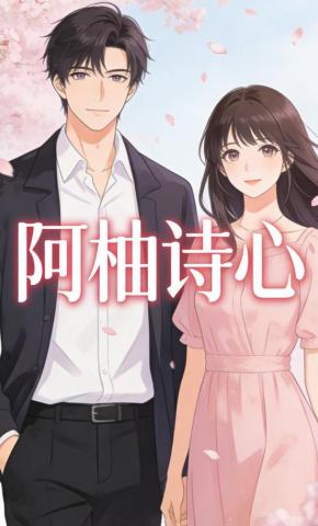 短剧《阿柚诗心》海报