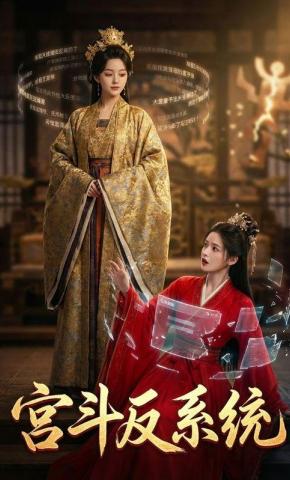 短剧《宫斗反系统》海报