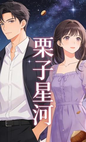 短剧《栗子星河》海报