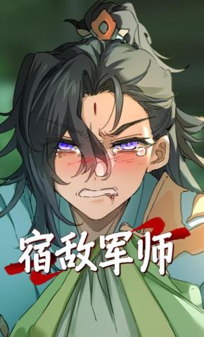 短剧《宿敌军师》海报