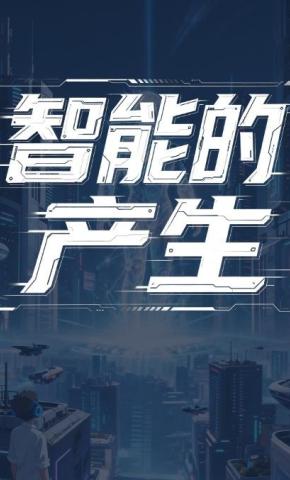 短剧《智能的产生》海报