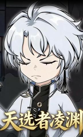 短剧《天选者凌渊》海报
