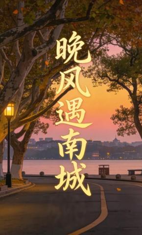 短剧《晚风遇南城》海报