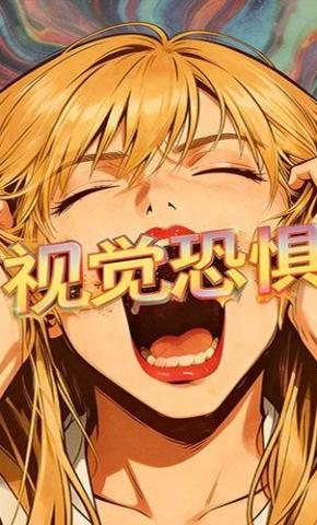 短剧《视觉恐惧》海报