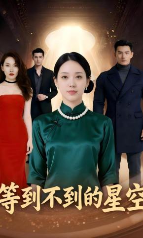 短剧《等不到的星空》海报