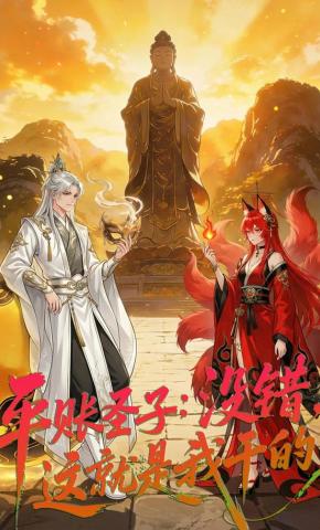 短剧《平账圣子：没错，这就是我干的》海报