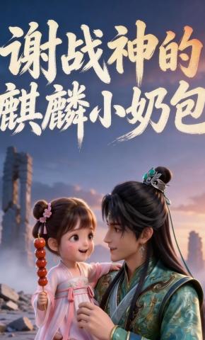 短剧《谢战神的麒麟小奶包》海报