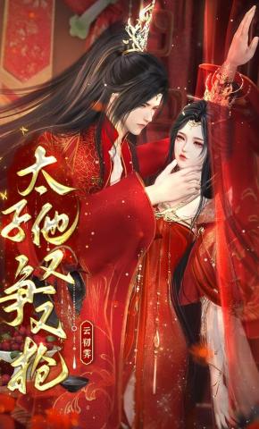 短剧《太子他又争又抢》海报