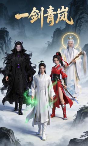 短剧一剑青岚海报