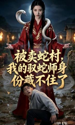 短剧《被卖蛇村，我的驭蛇师身份藏不住了》海报