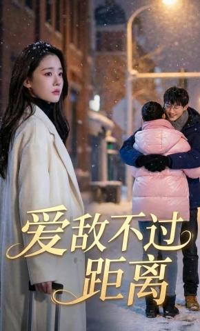 短剧《爱敌不过距离》海报