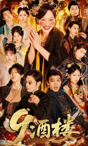 短剧《9酒楼》海报