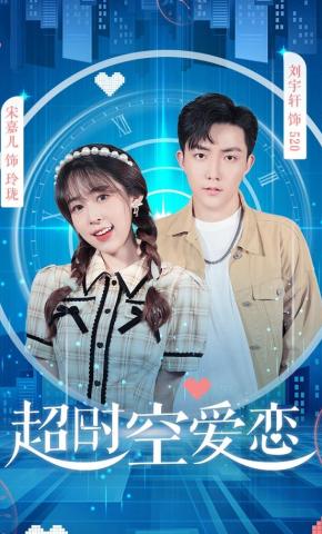 短剧《超时空爱恋!》海报