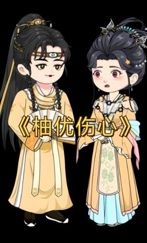 短剧《柚优伤心》海报