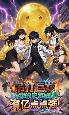 短剧《吊打巨龙，我的史莱姆有亿点点强》海报