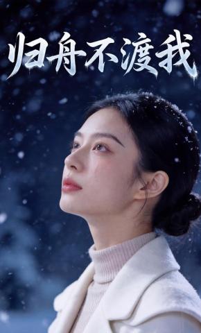 短剧《归舟不渡我》海报