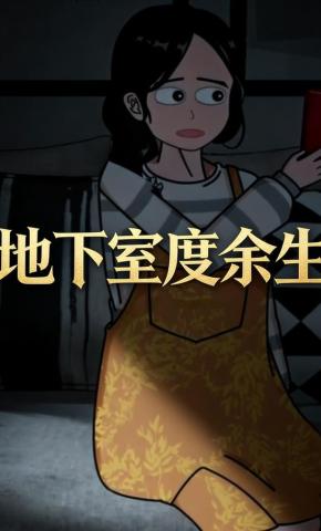 短剧《地下室度余生》海报