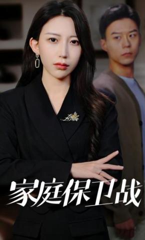 短剧《家庭保卫战》海报