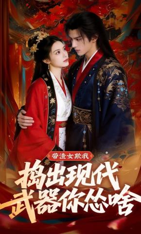 短剧《带渣女欺我，捣出现代武器你怂啥》海报