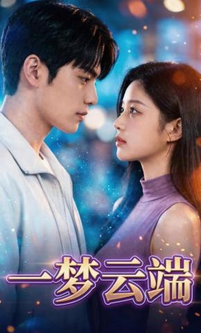 短剧《一梦云端》海报