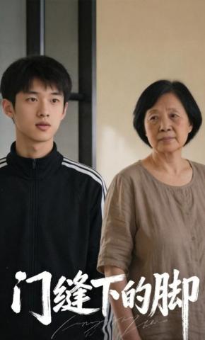 短剧《门缝下的脚》海报