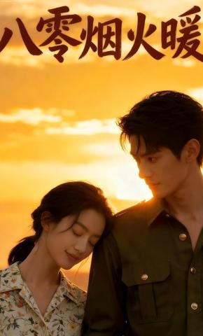 短剧《八零烟火暖》海报