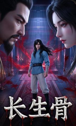短剧《长生骨》海报