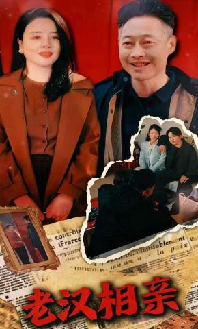 短剧《老汉相亲》海报