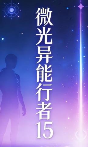 短剧《微光异能行者15》海报