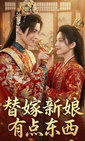 短剧《替嫁新娘有点东西》海报