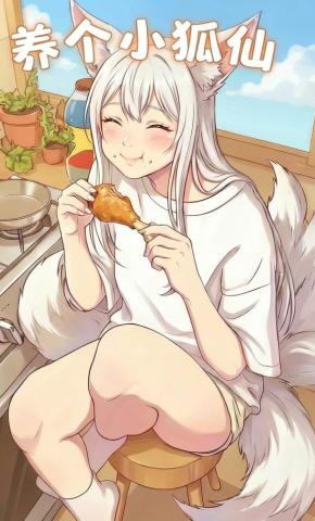 短剧《养个小狐仙》海报