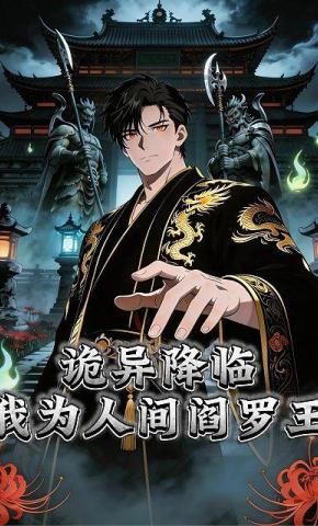 短剧《诡异降临，我为人间阎罗王》海报